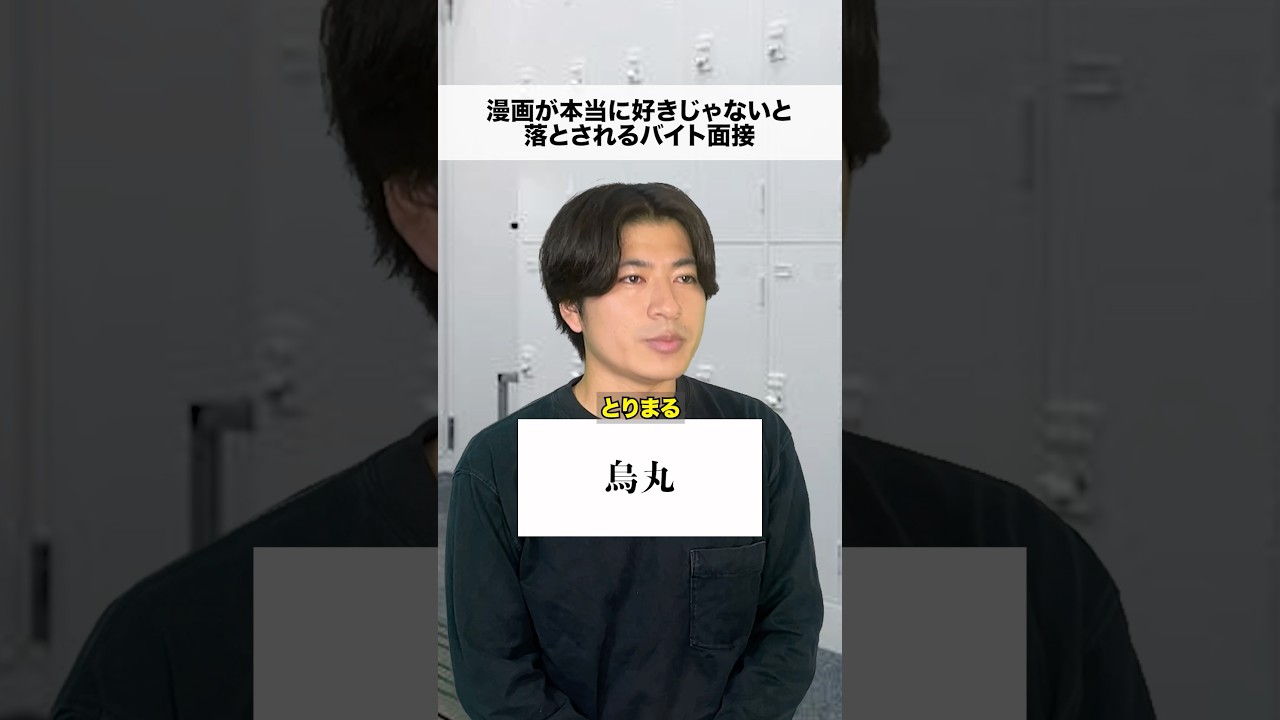 漫画が本当に好きじゃないと落とされる面接Z=7　#日常