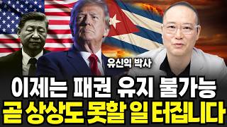 이제는 패권 유지 불가능, 곧 상상도 못할 일 터집니다 (유신익 박사 / 1부)