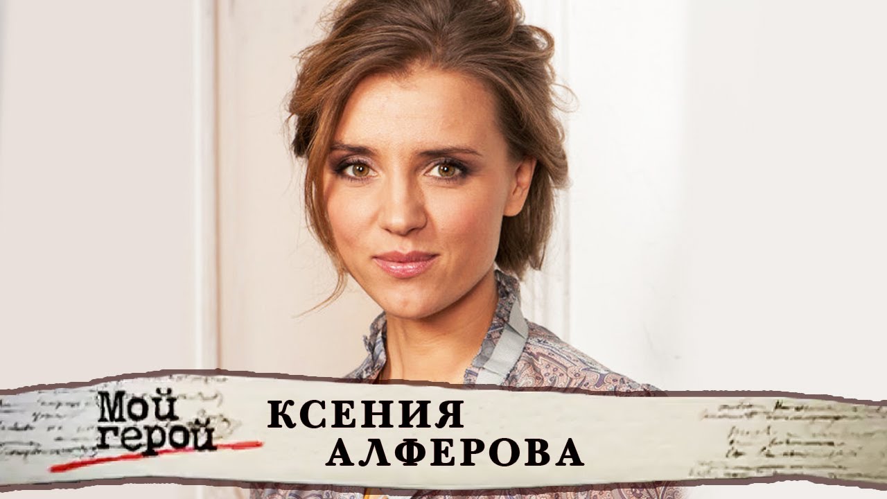 Ксения Алферова о благотворительном фонде, Александре Абдулове и замужестве