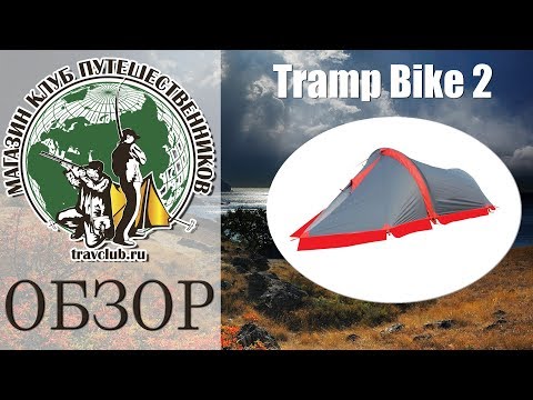 Обзор экспедиционной палатки Tramp BIKE 2. travclub