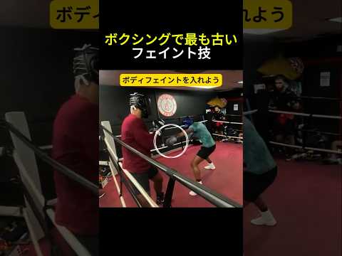 ボクシングで最も古い フェイント技 #ボクシング