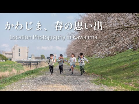 【町の紹介】「かわじま、春の思い出」