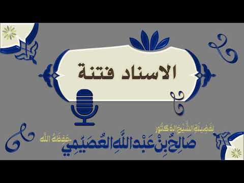الإسناد فتنة | الشيخ صالح العصيمي