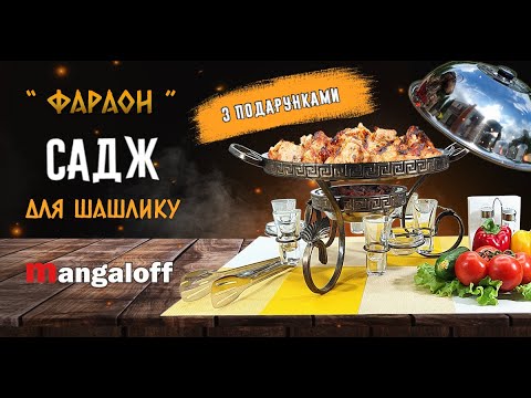 Садж для шашлыка "Фараон" 30см +3 соусницы и +6 рюмок - фото 1 - id-p1475360662
