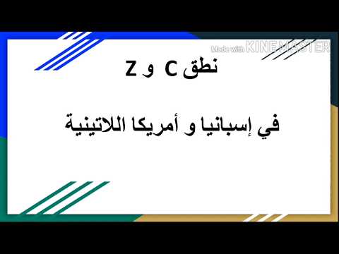 في إسبانيا و أمريكا اللاتينية Z و C تعرف على نطق