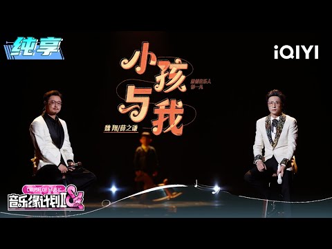 Stage: Joker Xue & Wei Xiang "The Child and Me" | Crush of Music | iQIYI LifeShow