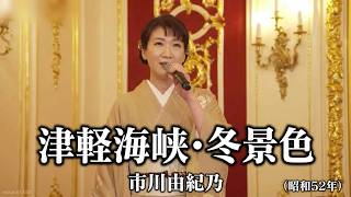 Download lagu #津軽海峡冬景色 - #市川由紀乃【#石川さゆり】#阿久悠 #三木たかし #1977年 #演歌 #enka mp3 Download lagu #津軽海峡冬景色 - #市川由紀乃【#石川さゆり】#阿久悠 #三木たかし #1977年 #演歌 #enka mp3