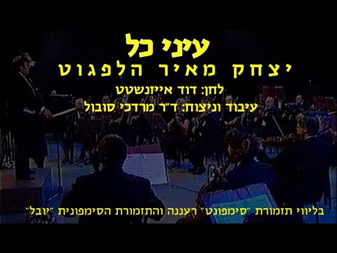 Einei Chol - Yitzchak Meir Helfgot & Dr Mordechai Sobol / עיני כל - יצחק מאיר הלפגוט ודר מרדכי סובול