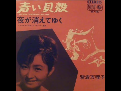 紫倉万哩子（麻里子）　青い貝殻　　子供用おもちゃのレコードプレーヤーで聴く、大人の昭和歌謡９４