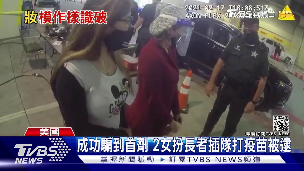 老花眼鏡加毛帽 美2女扮老奶奶偷打疫苗