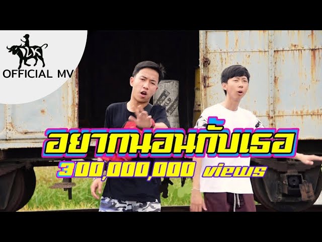 อยากนอนกับเธอ ft. OG-ANIC - เด็กเลี้ยงควาย