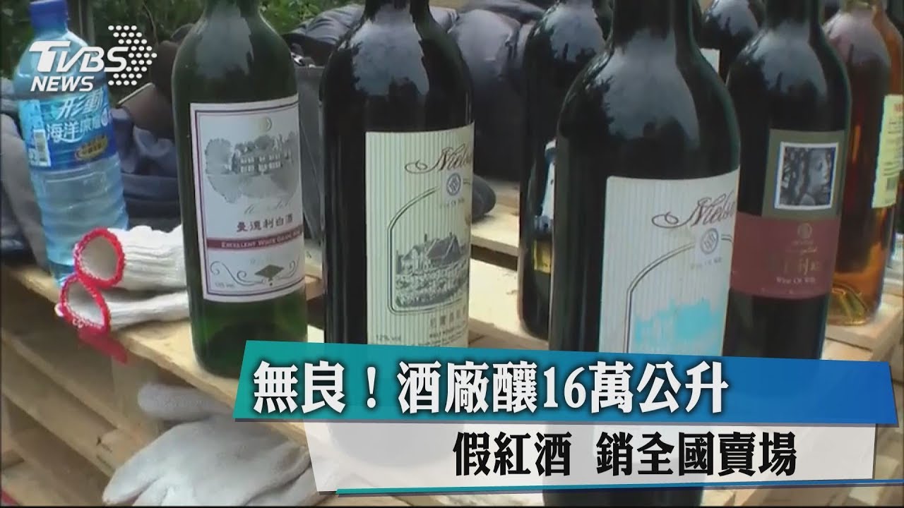 無良!酒廠釀16萬公升假紅酒 銷全國賣場