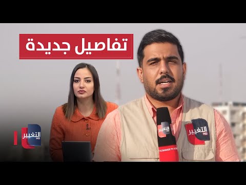فيديو | بعد الاشتباك مع القوات الأمنية.. الحكم على مسؤول كبير في العراق