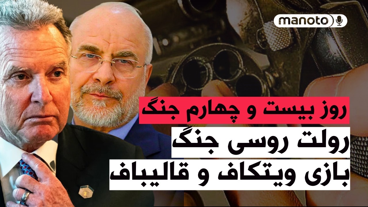 من‌و‌تو پادکست | روز بیست و چهارم جنگ | واشینگتن از مذاکره می‌گوید و تهران ان