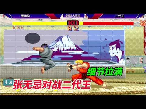 Street Fighter 2: Zhang Wuji vs. Second-generation King, a match full of details, eyes dare not bli