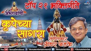 Download lagu अभंगवाणी | Top 21 Marathi Bhaktigeete | Krupechya Sagara | Shridhar Phadke | Marathi Vitthal Geete mp3 Download lagu अभंगवाणी | Top 21 Marathi Bhaktigeete | Krupechya Sagara | Shridhar Phadke | Marathi Vitthal Geete mp3