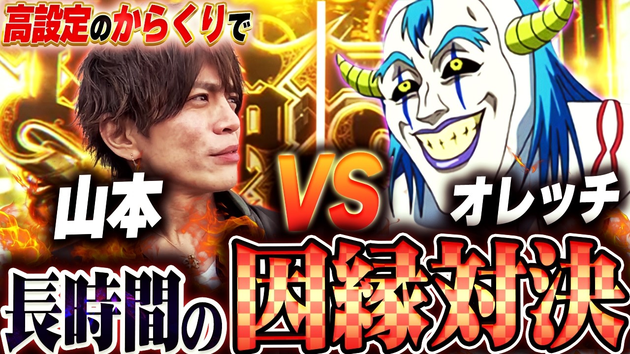 【からくりサーカス】これまで散々苦しめられてきた「アイツ」と！遂に決着の時が来た！！【山本裕典】