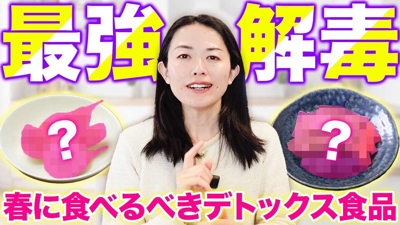 【毒素大掃除】デトックスのために春は絶対食べてほしいたった２つの食材