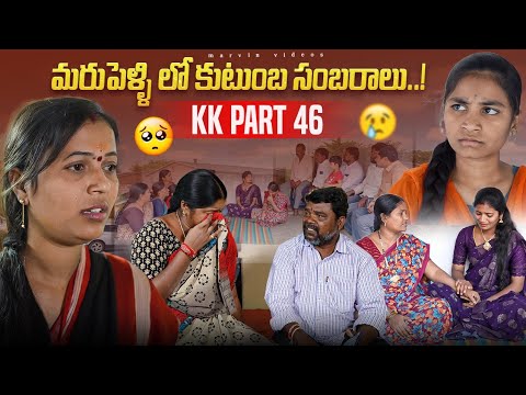 Marupelli Lo Kutumba Sambaralu..!|KK Part-46| Marvin Videos |Rajini|Swagath|Rathnakar 
