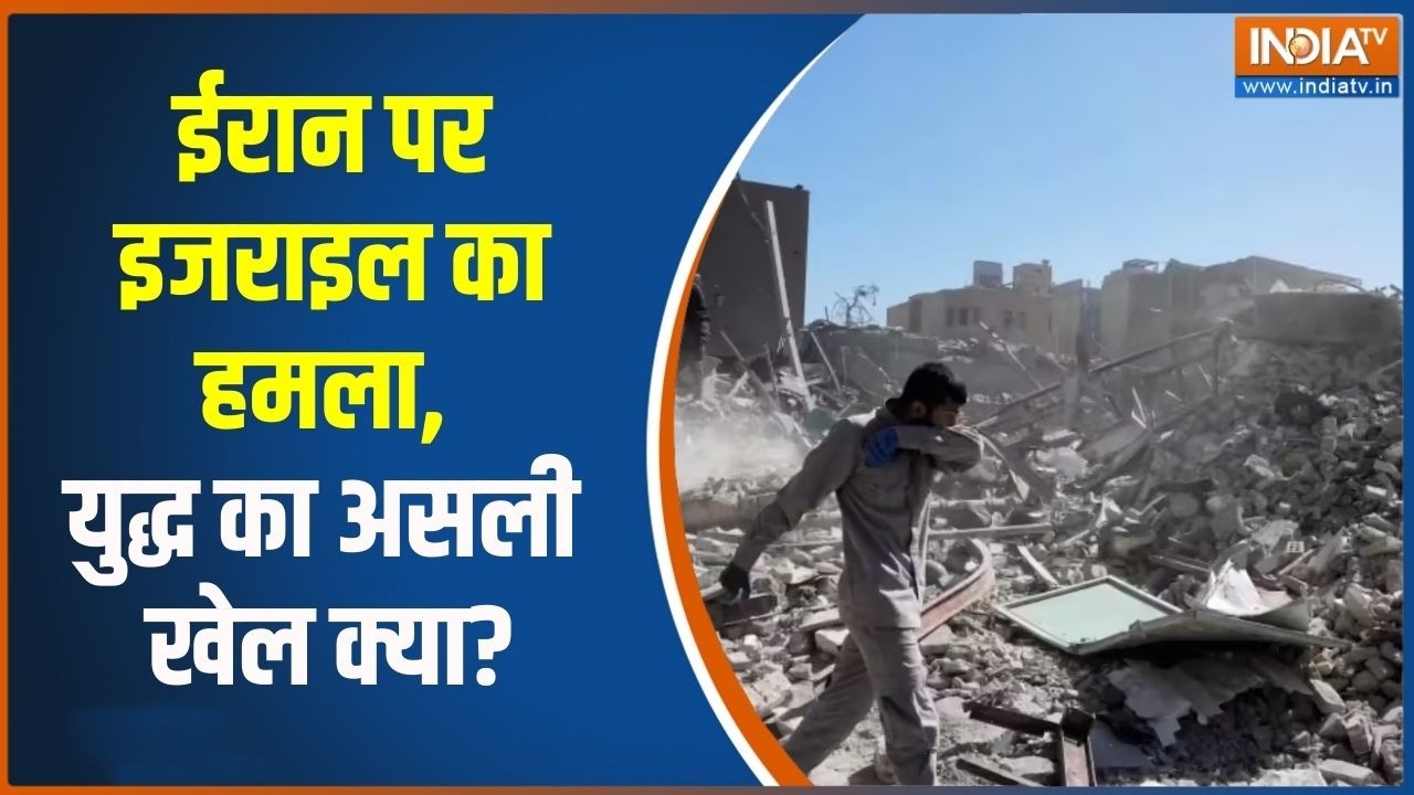 Middle East War: ईरान पर इजरायल का हमला, युद्ध का असली खेल क्या? Ind