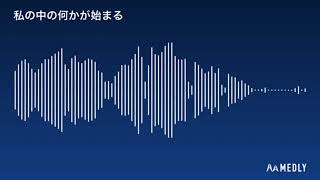 私の中の何かが始まる
