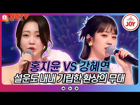 [재미TV]설운도 마음 흔든 홍지윤의 마음이 울적해서 VS 강혜연의 귀여운 여인♬ 화요일은밤이좋아(220517 방송)
