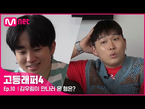 [EN/JP] [고등래퍼4/최종회] '너가 30대 되면 나처럼 될거야(?!)' 김우림이 만나러 온 형은? | Mnet 210423 방송