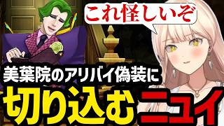 【 逆転裁判5#17】美葉院のアリバイ偽装に切り込むニュイ【ニュイ・ソシエール切り抜き】※ネタバレあり