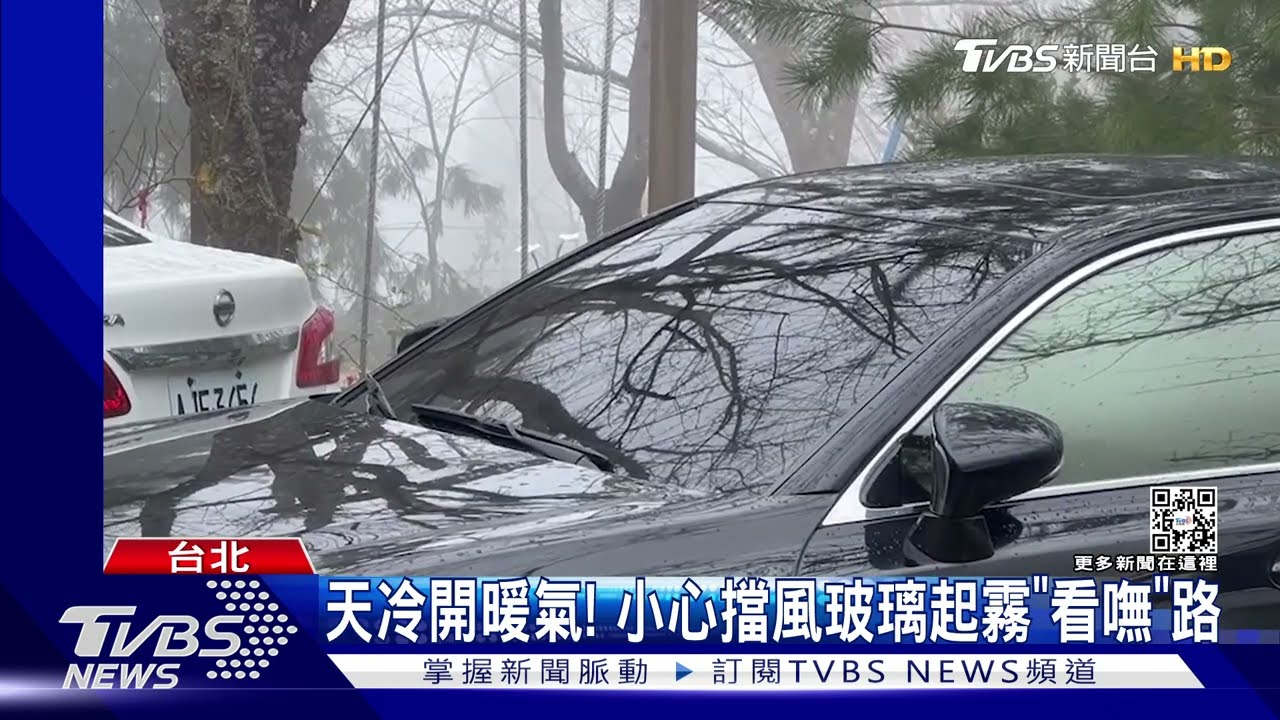 天冷開暖氣！小心擋風玻璃起霧「看嘸」路
