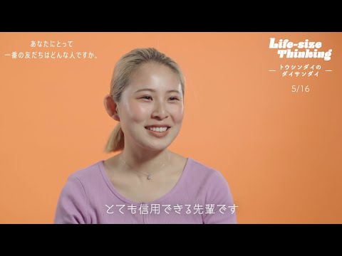 【大阪産業大学】あなたにとって一番の友だちはどんな人ですか。 「Life-size Thinking 　―トウシンダイのダイサンダイ―」  第8弾