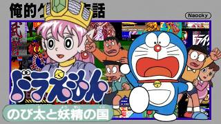 俺的ゲーム夜話 #292 (S8-13)「(SFC) ドラえもん のび太と妖精の国」