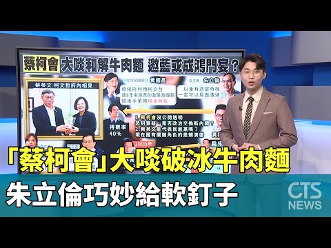「蔡柯會」大啖破冰牛肉麵　朱立倫巧妙給軟釘子