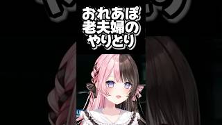 おれあぽ熟年カップルのやり取り#shorts #橘ひなの #kamito #ff7remake  　#ぶいすぽ #ひなーの #おれあぽ