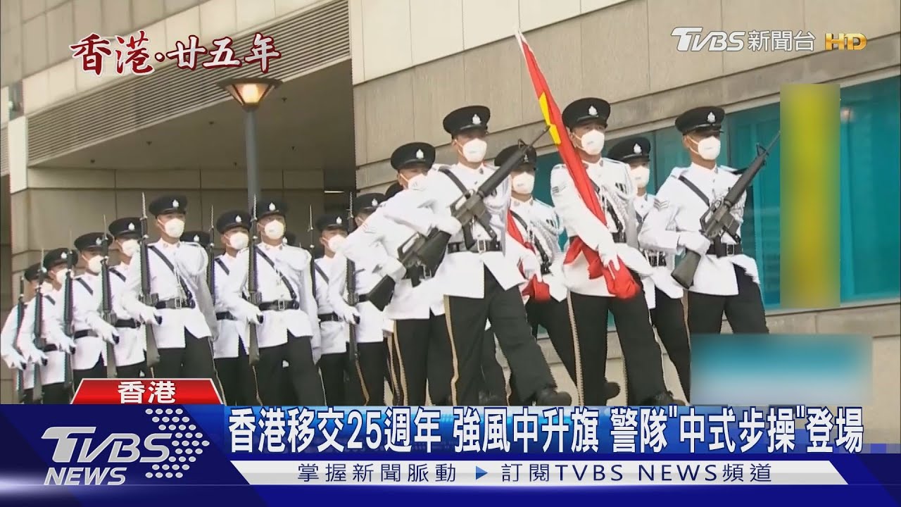港政權移交25週年強風中升旗　警隊「中式步操」登場