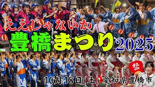 ええじゃないか！！豊橋まつり2025