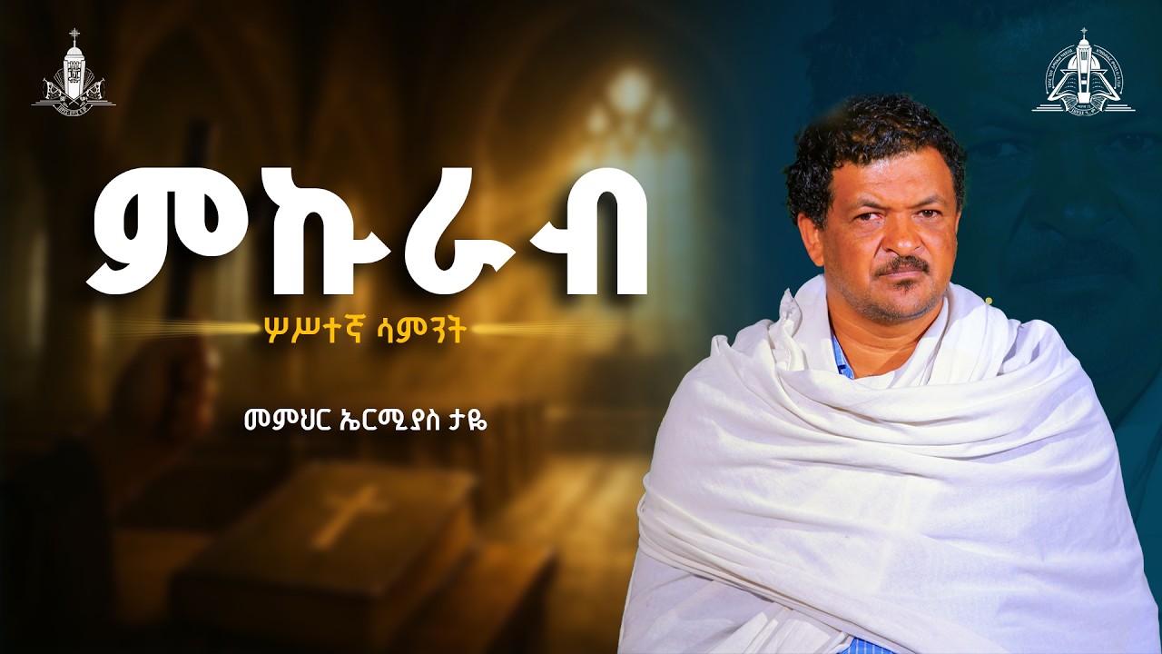 ምኩራብ በ መምህር ኤርሚያስ ታዬ