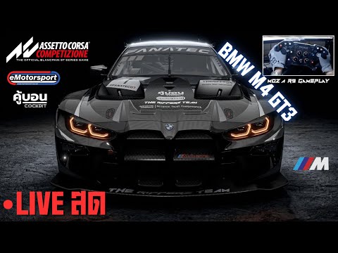 BMW ดิวะ! บุกตะลุยแรงก์ eMotorsport ไปกับรถ BMW M4 GT3 | ACC