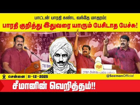 11-12-2025 பாட்டன் பாரதி கண்ட வந்தே மாதரம்! - சீமான் சிறப்புரை #Vigil | Seeman Speech about Bharathi