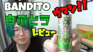 【VAPE】あー！これもやっぱり美味い！！！すこしエグみが・・・？【BANDITO白ブドウ】