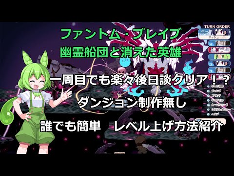 ファントムブレイブ　幽霊船団と消えた英雄　レベル上げ方法紹介（後日談完全クリアまで）