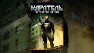 Каратель 2: Территория войны