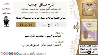 صورة شرح مسائل الجاهلية (14) لمعالي الشيخ صالح آل الشيخ - عقيدة - كبار العلماء