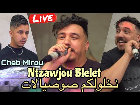 Cheb Mirou 2025 - Ntzwjo Bleletنخلولكم صوصيالات (يحبو العبودية) -ft Hasni Génos (live officiel)