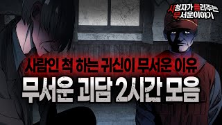 Download lagu 【무서운이야기 실화 모음】 귀신이 사람인 척 하면 정말 무서운이야기 몰아보기ㅣ돌비공포라디오ㅣ괴담ㅣ미스테리 인터뷰ㅣ시청자 사연ㅣ공포툰ㅣ오싹툰ㅣ공포썰 mp3 Download lagu 【무서운이야기 실화 모음】 귀신이 사람인 척 하면 정말 무서운이야기 몰아보기ㅣ돌비공포라디오ㅣ괴담ㅣ미스테리 인터뷰ㅣ시청자 사연ㅣ공포툰ㅣ오싹툰ㅣ공포썰 mp3