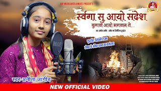 Download lagu चेतावनी भजन - स्वर्ग से आयो है संदेश, बुलावो आयो राम रो || Anita Jangid || Chetawani Bhajan 2024 || mp3