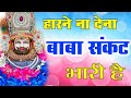 हारने ना देना बाबा संकट भारी है Harne Na Dena Baba