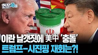 이란 날갯짓에 美中 '거인 충돌'…트럼프-시진핑 재회는?! [현장쏙] / 연합뉴스TV(YonhapnewsTV)
