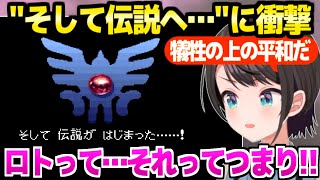 【ドラクエ3】ついにゾーマを倒したスバル,エンディングの展開に最高の反応「スバルが…だったんだ！」【ホロライブ 切り抜き/大空スバル】※ネタバレあり