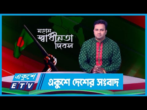 একুশের দেশের সংবাদ || Ekusher Desher Songbad || 3.45 PM News || 26 March 2024 || ETV News