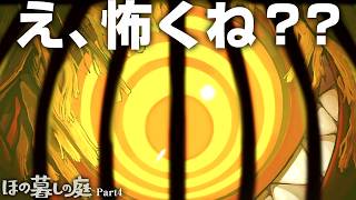 夜ターンが怖すぎてめちゃくちゃうるさい実況者【ほの暮しの庭】【ゲーム実況】#4